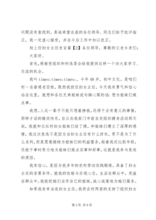 初上任妇女主任发言.docx