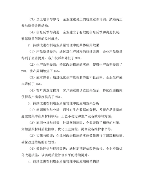 持续改进在制造业质量管理中的应用研究