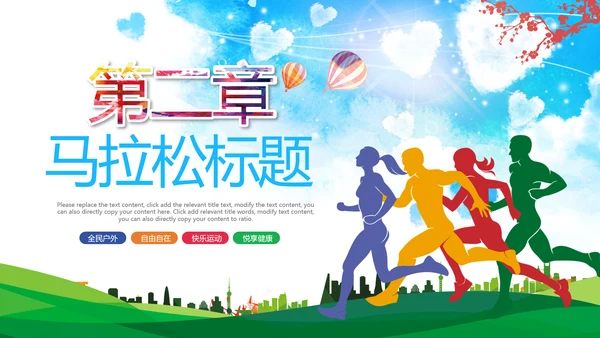 绿色城市马拉松全民健身跑步PPT模板