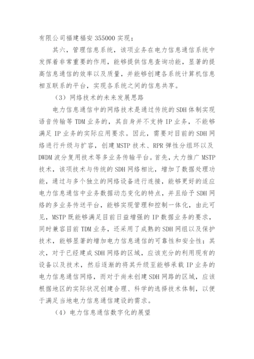 电力信息通信网络技术探究论文.docx