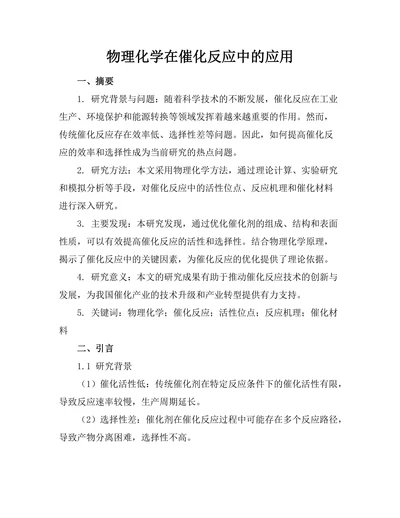 物理化学在催化反应中的应用