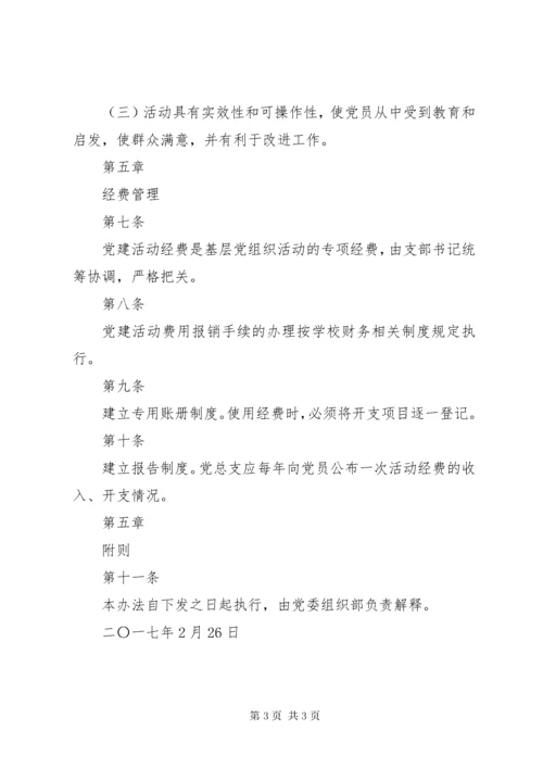 7学校党建工作经费使用管理办法范文大全.docx