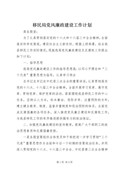 移民局党风廉政建设工作计划 (6).docx