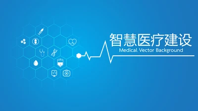 蓝色智能医疗建设动态PPT