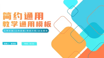 简约渐变教师教学PPT模板