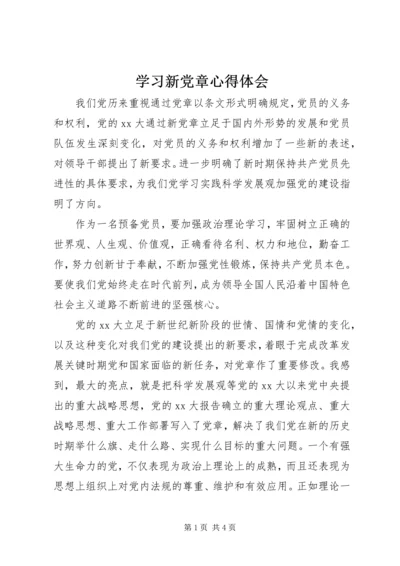 学习新党章心得体会 (17).docx