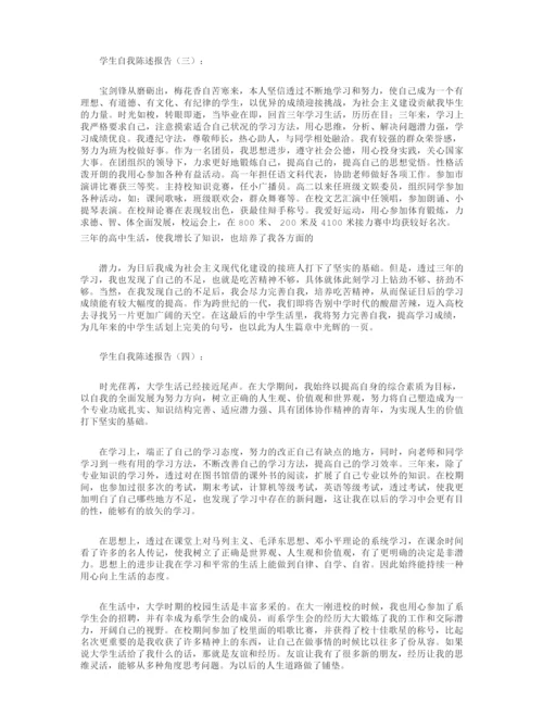 学生自我陈述报告12篇.docx