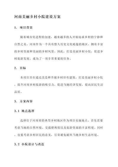 河南美丽乡村小院建设方案