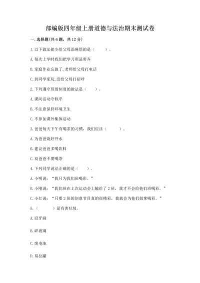 部编版四年级上册道德与法治期末测试卷（含答案）.docx