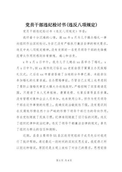 党员干部违纪检讨书(违反八项规定).docx