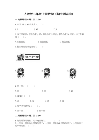 人教版二年级上册数学《期中测试卷》含下载答案.docx