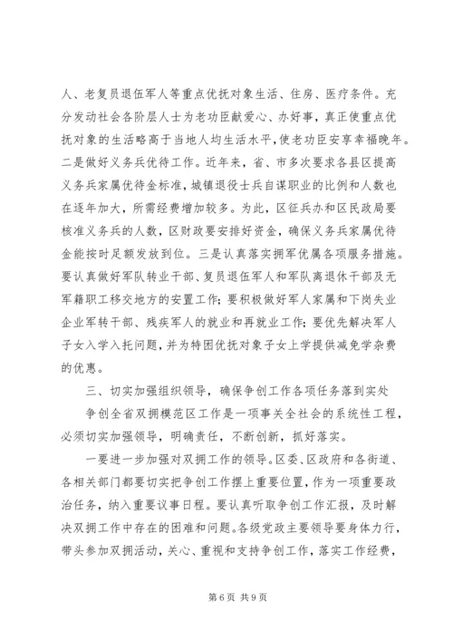 副区长在双拥模范区部署会讲话.docx