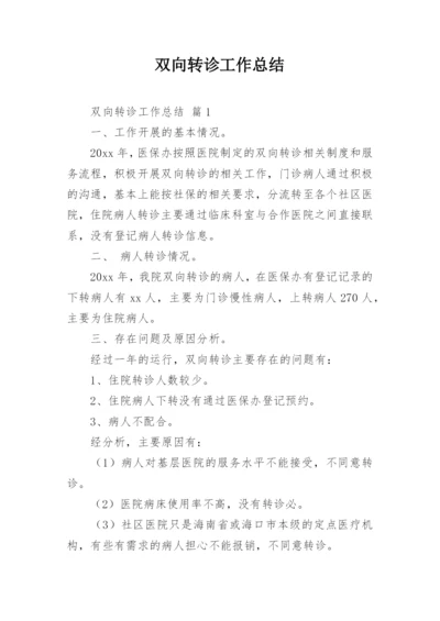 双向转诊工作总结.docx