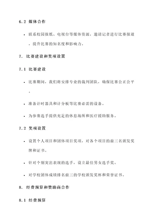 高校游泳比赛策划书