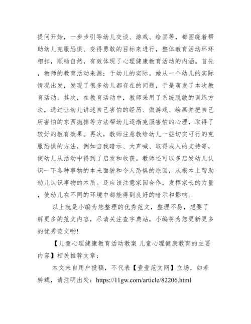 儿童心理健康教育活动教案 儿童心理健康教育的主要内容范文.docx