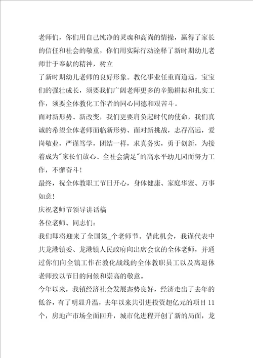 庆祝教师节领导讲话稿汇编6篇