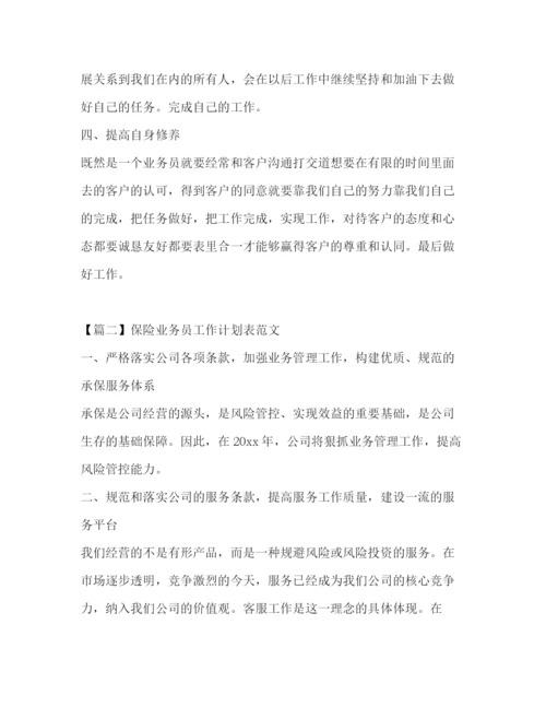 精编之保险业务员工作计划表范文.docx