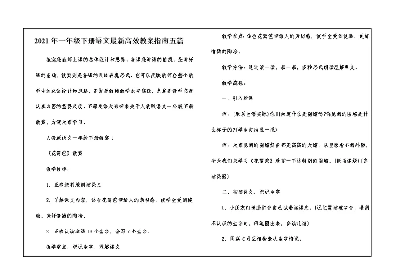 2021年一年级下册语文最新高效教案指南五篇