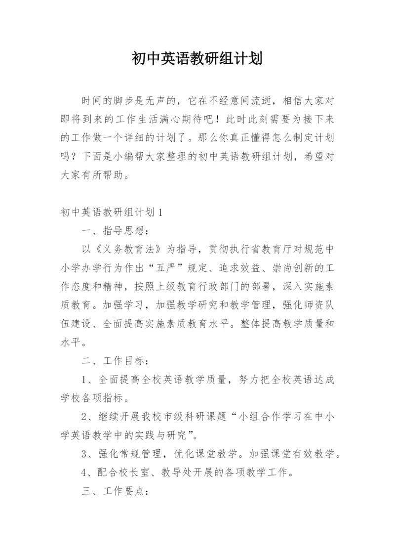 初中英语教研组计划.docx