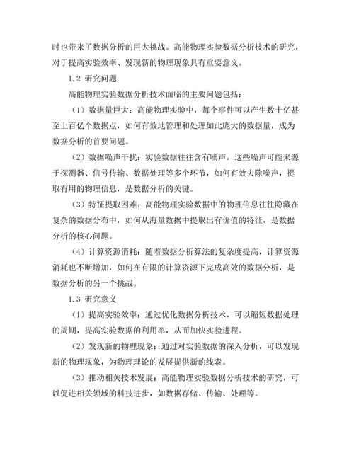 高能物理实验中的数据分析技术