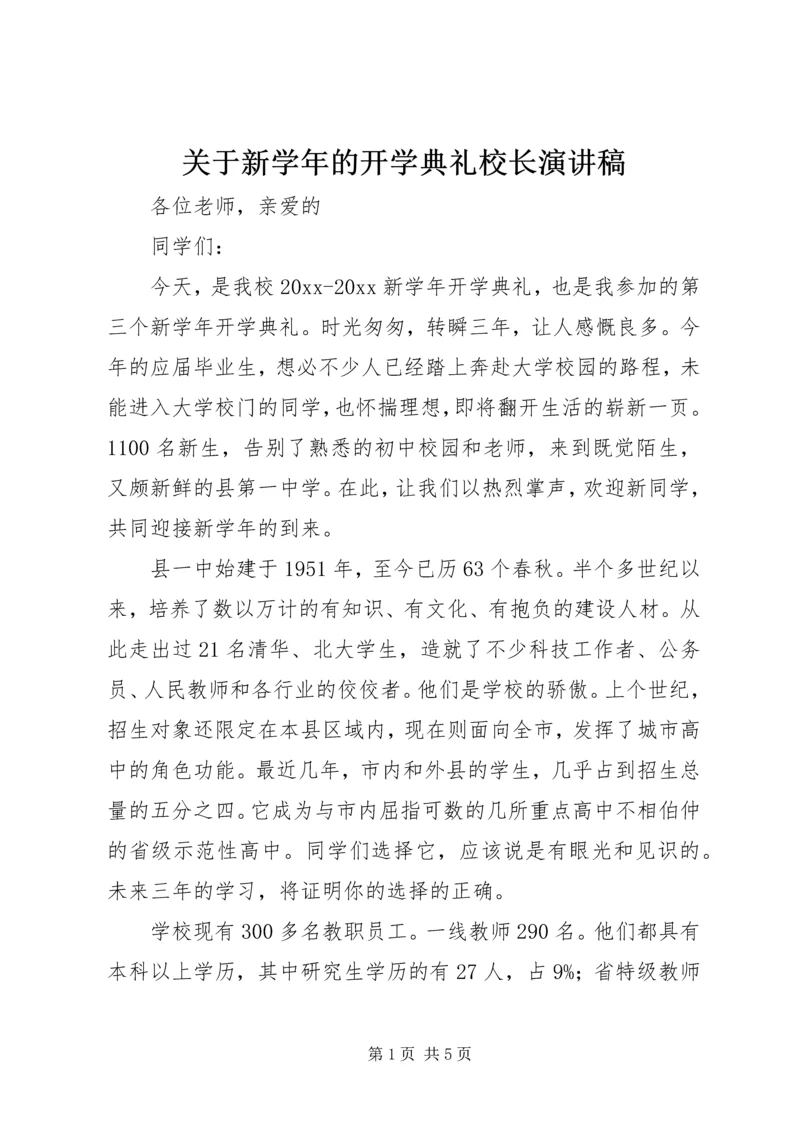 关于新学年的开学典礼校长演讲稿.docx