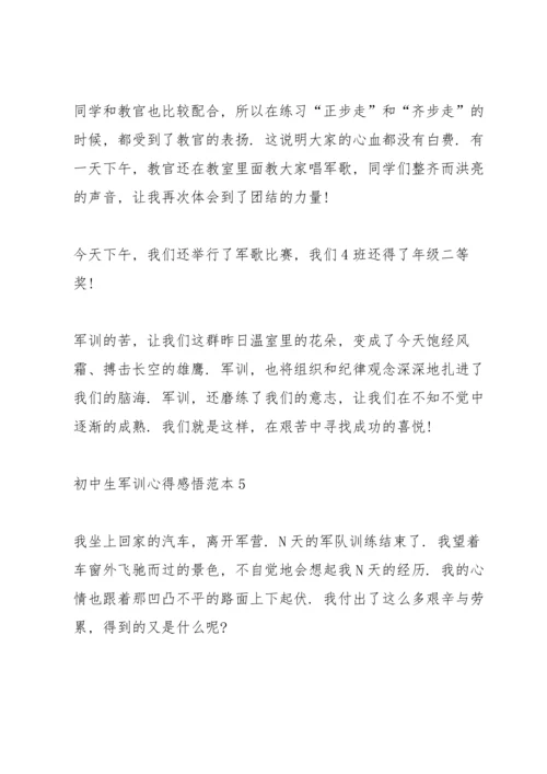 初中生军训心得感悟范本5篇.docx