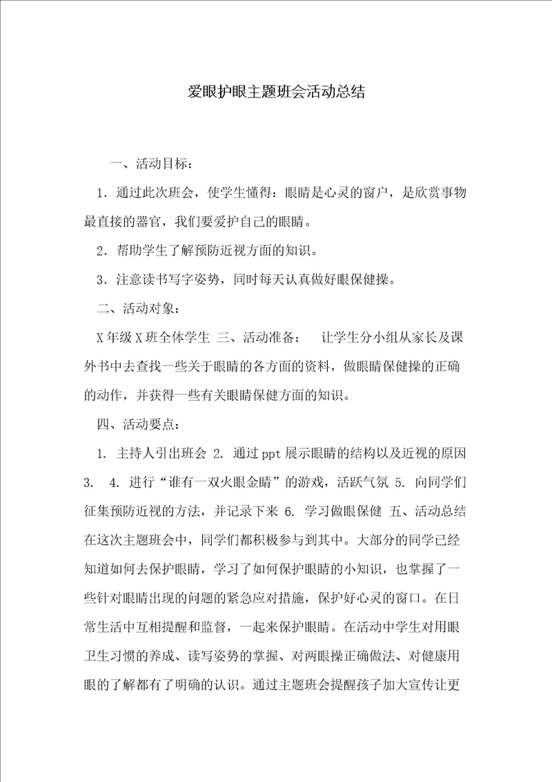 爱眼护眼主题班会活动总结