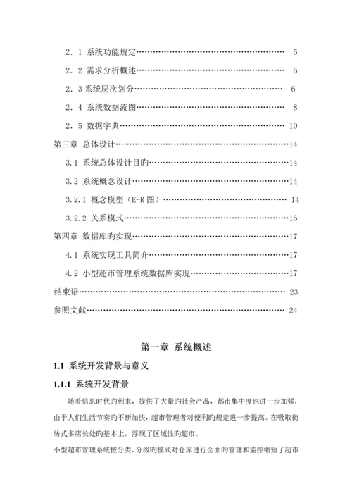 小型超市基础管理系统.docx