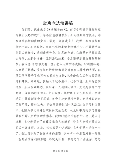 助班竞选演讲稿 (9).docx