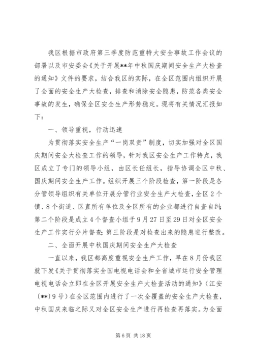 国庆节期间安全生产工作情况汇报（六篇） (2).docx