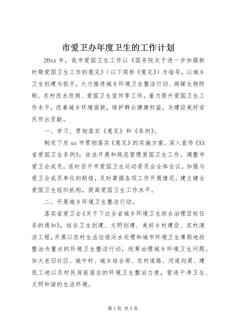 市爱卫办年度卫生的工作计划.docx