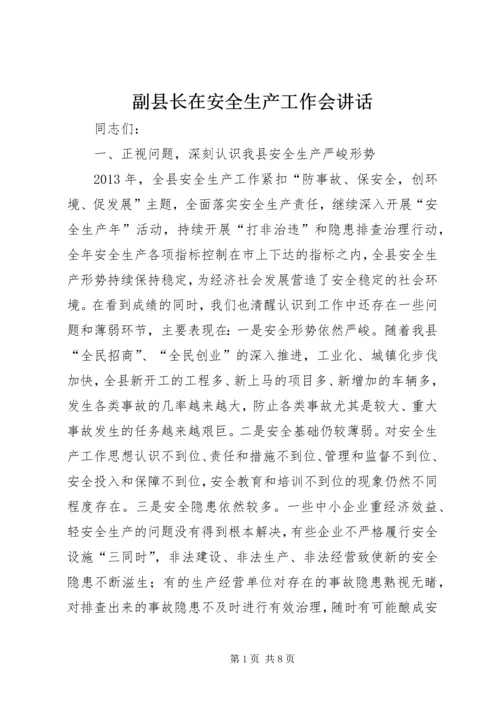 副县长在安全生产工作会讲话.docx