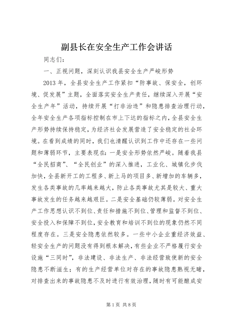 副县长在安全生产工作会讲话.docx