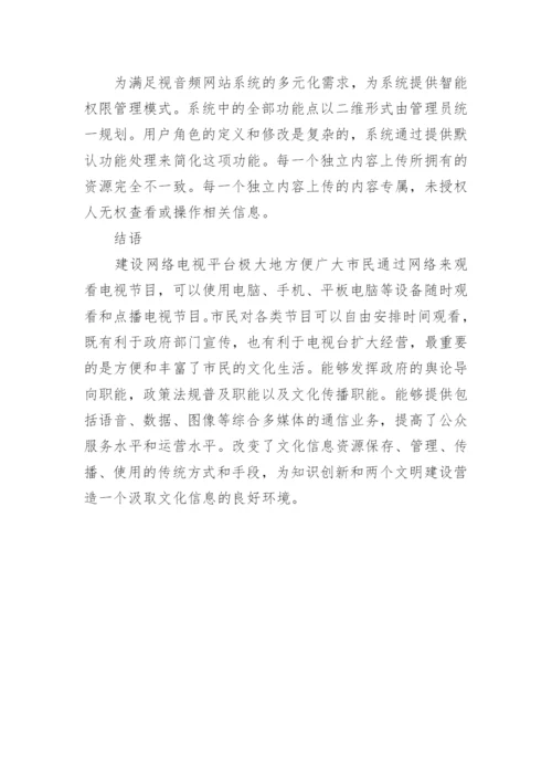 城市网络电视平台建论文.docx