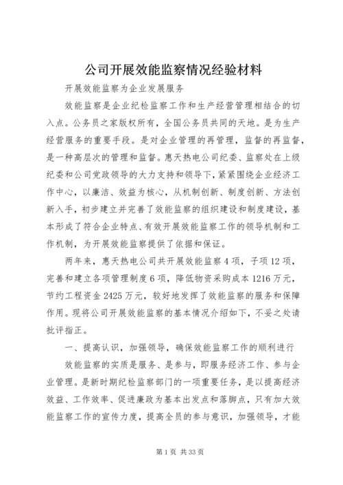 公司开展效能监察情况经验材料.docx