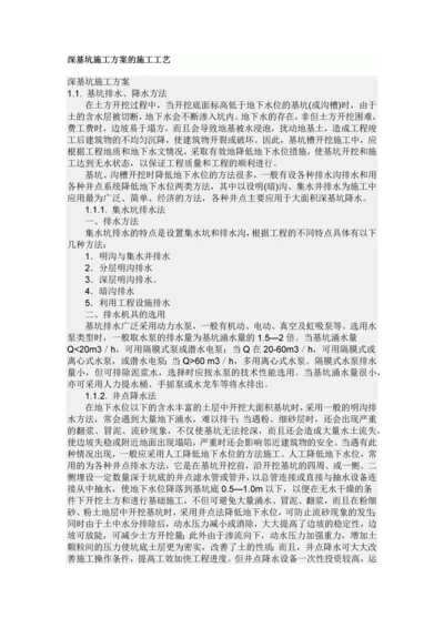 深基坑施工方案的施工工艺.docx