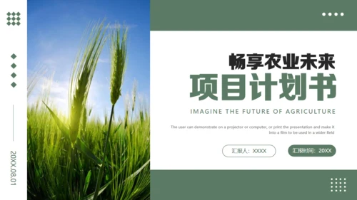农业项目商业计划书通用PPT模板
