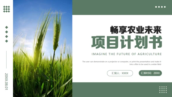 农业项目商业计划书通用PPT模板
