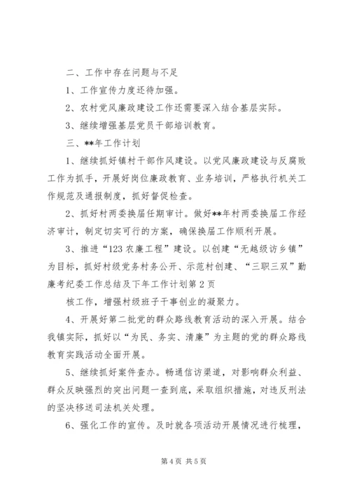 纪委工作总结及下年工作计划.docx