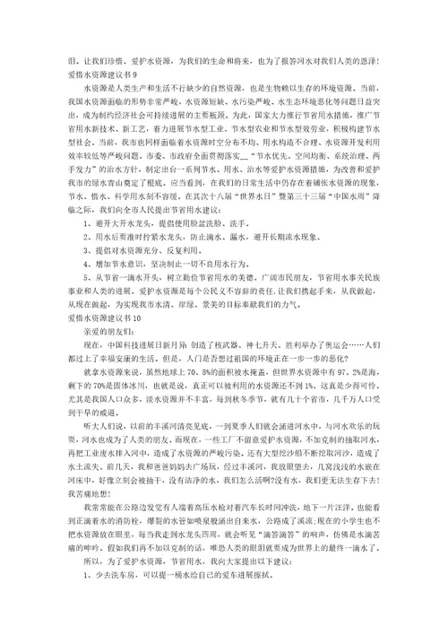 爱护水资源建议书篇