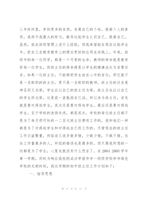 七年级班主任工作计划范文.docx