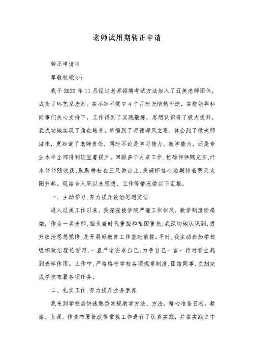 2022年老师试用期转正申请