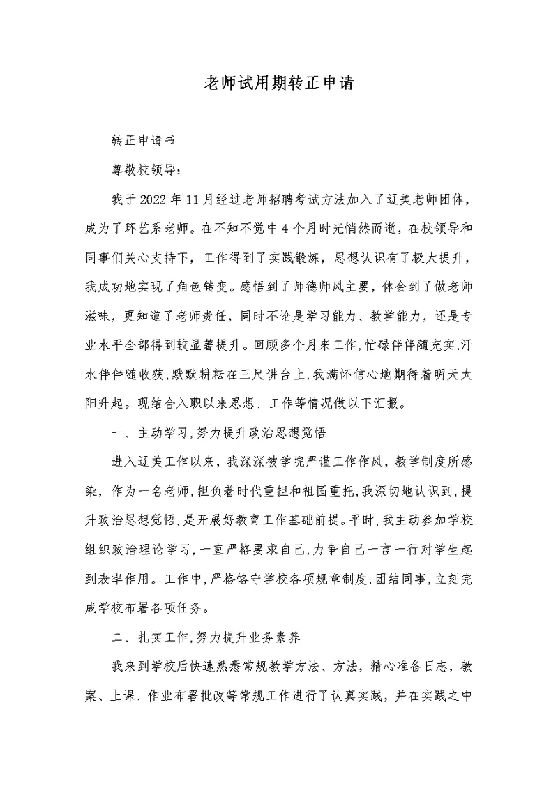 2022年老师试用期转正申请
