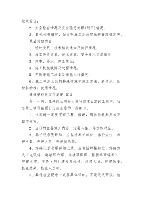 建筑资料员实习周记.docx