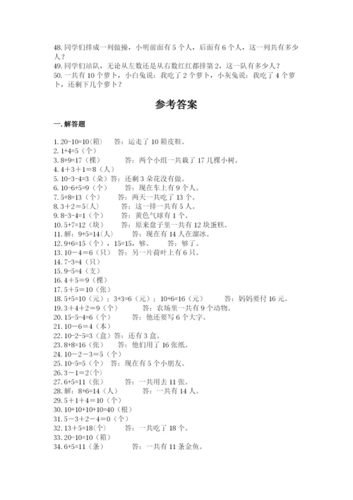 小学一年级数学应用题50道及完整答案1套.docx