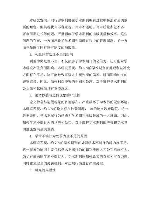 学术期刊的编辑政策与伦理审查