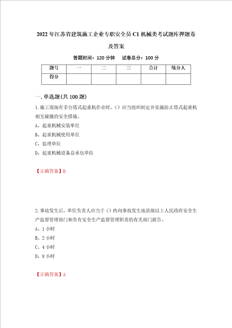 2022年江苏省建筑施工企业专职安全员C1机械类考试题库押题卷及答案19