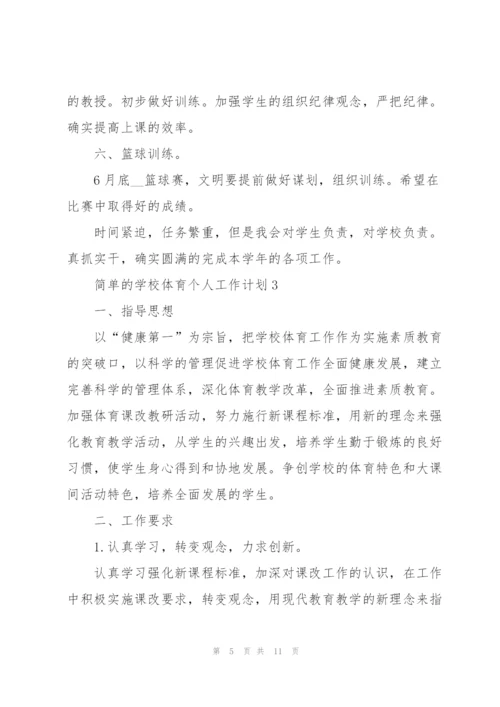 简单的学校体育个人工作计划.docx