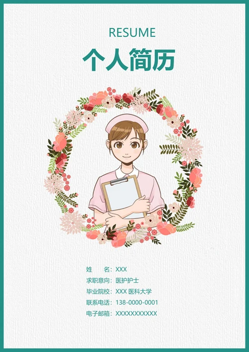 个人医护人员护士求职简历套装含（封面+自荐信）