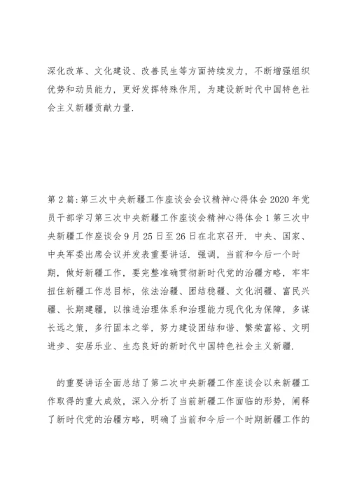 第三次中央新疆工作座谈会会议精神心得体会集合9篇.docx